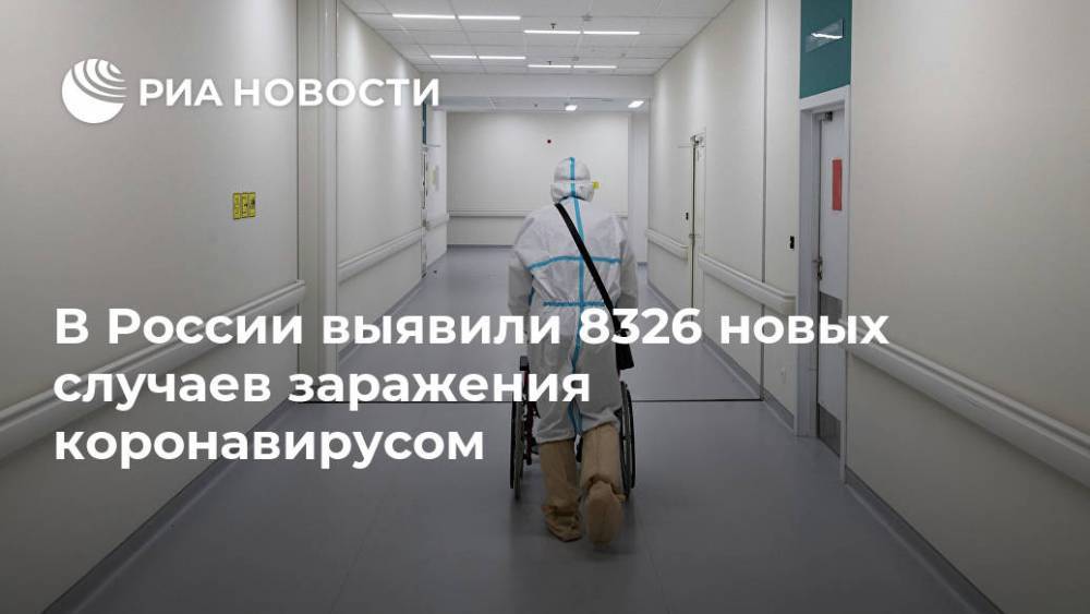 В России выявили 8326 новых случаев заражения коронавирусом