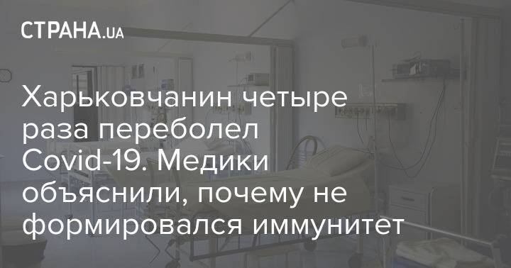 Харьковчанин четыре раза переболел Covid-19. Медики объяснили, почему не формировался иммунитет