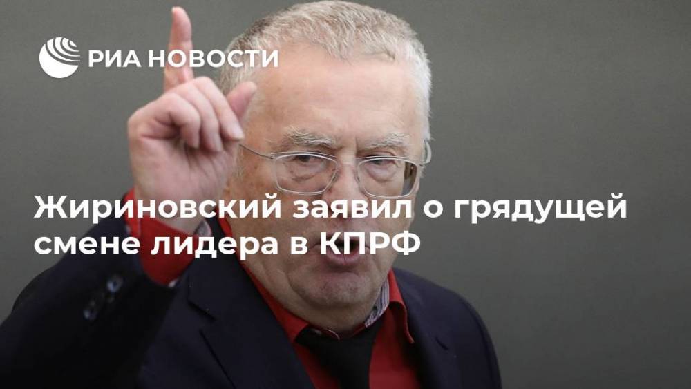 Жириновский заявил о грядущей смене лидера в КПРФ