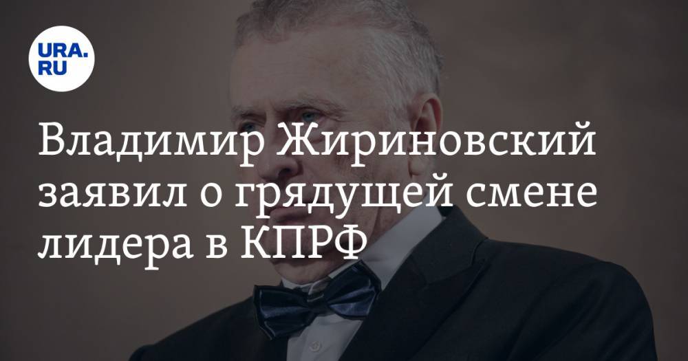 Владимир Жириновский заявил о грядущей смене лидера в КПРФ