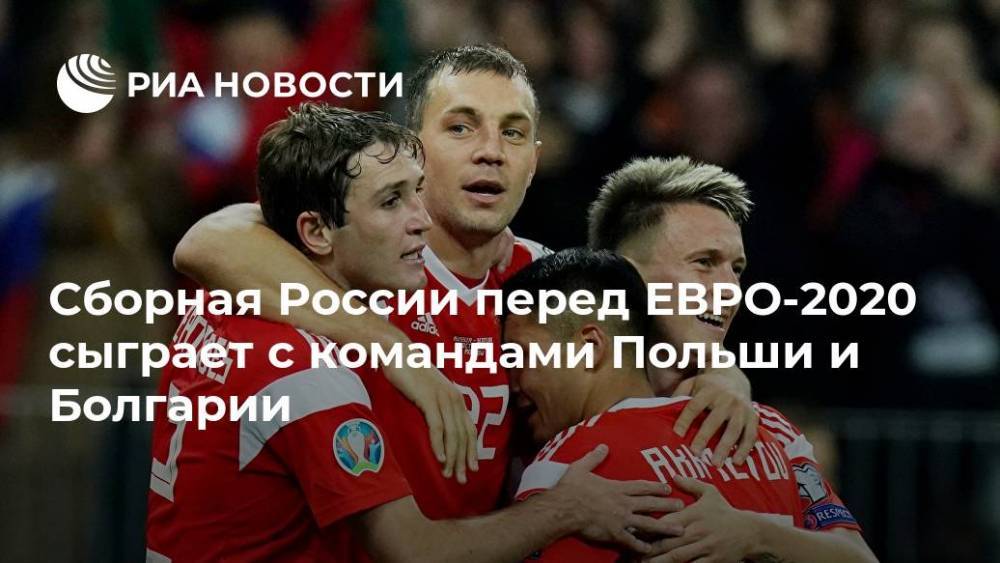 Сборная России перед ЕВРО-2020 сыграет с командами Польши и Болгарии