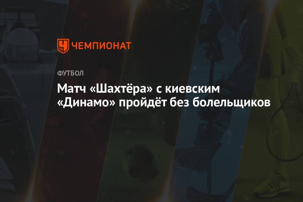 Матч «Шахтёра» с киевским «Динамо» пройдёт без болельщиков