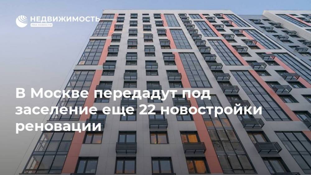 В Москве передадут под заселение еще 22 новостройки реновации