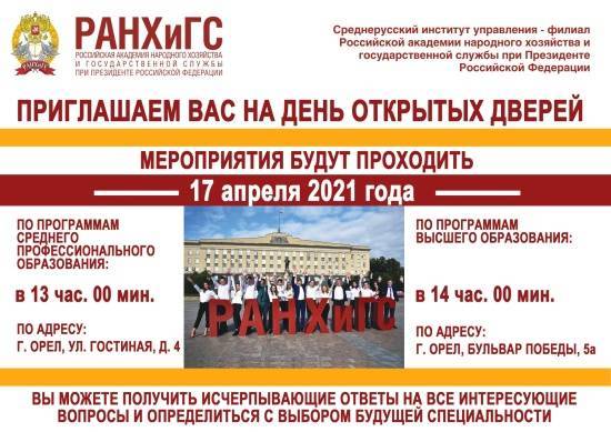 17 апреля - День открытых дверей в Среднерусском институте управления-филиале РАНХиГС