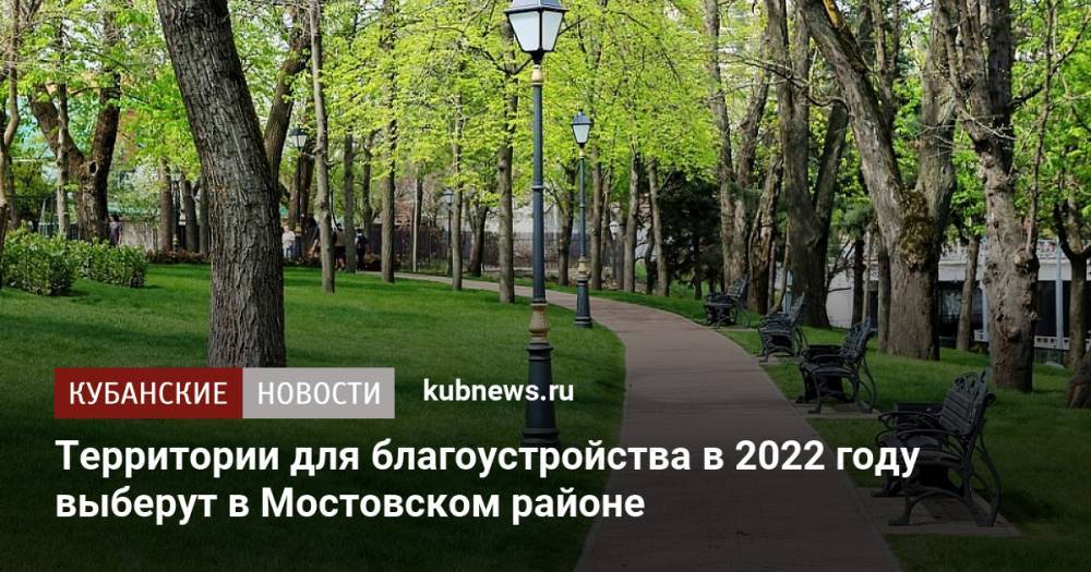 Территории для благоустройства в 2022 году выберут в Мостовском районе