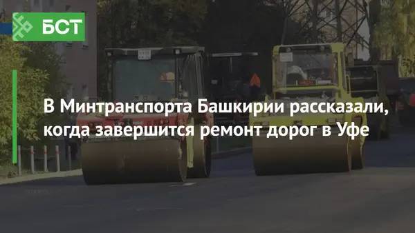 В Минтранспорта Башкирии рассказали, когда завершится ремонт дорог в Уфе
