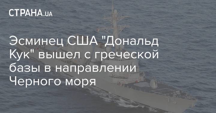 Эсминец США "Дональд Кук" вышел с греческой базы в направлении Черного моря