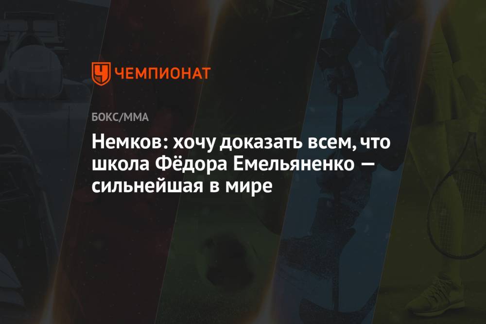 Немков: хочу доказать всем, что школа Фёдора Емельяненко — сильнейшая в мире