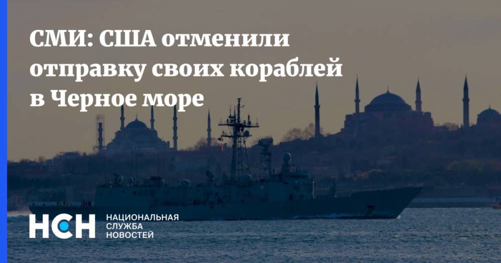 СМИ: США отменили отправку своих кораблей в Черное море