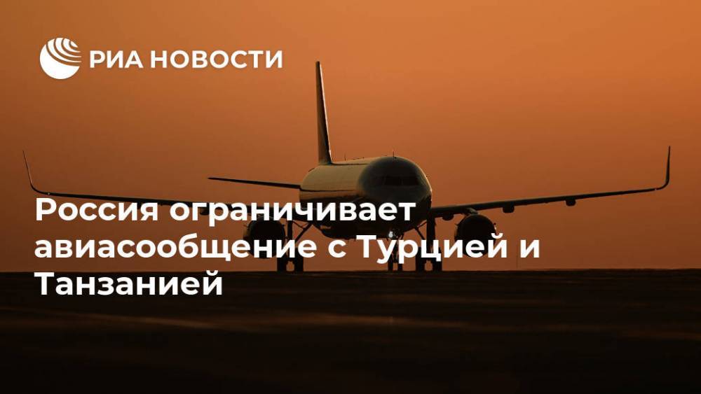 Россия ограничивает авиасообщение с Турцией и Танзанией