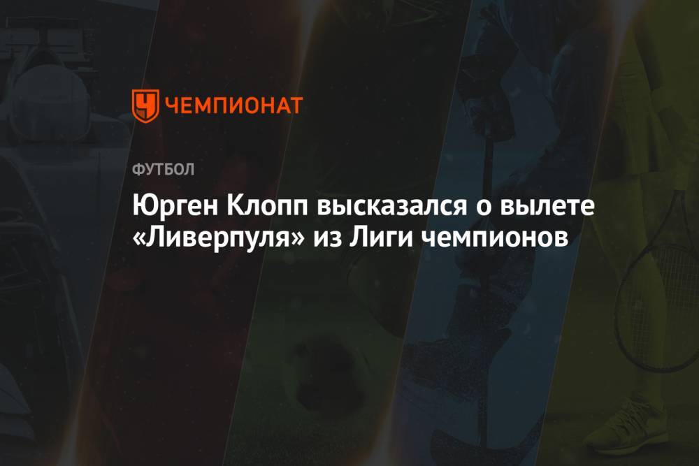 Юрген Клопп высказался о вылете «Ливерпуля» из Лиги чемпионов