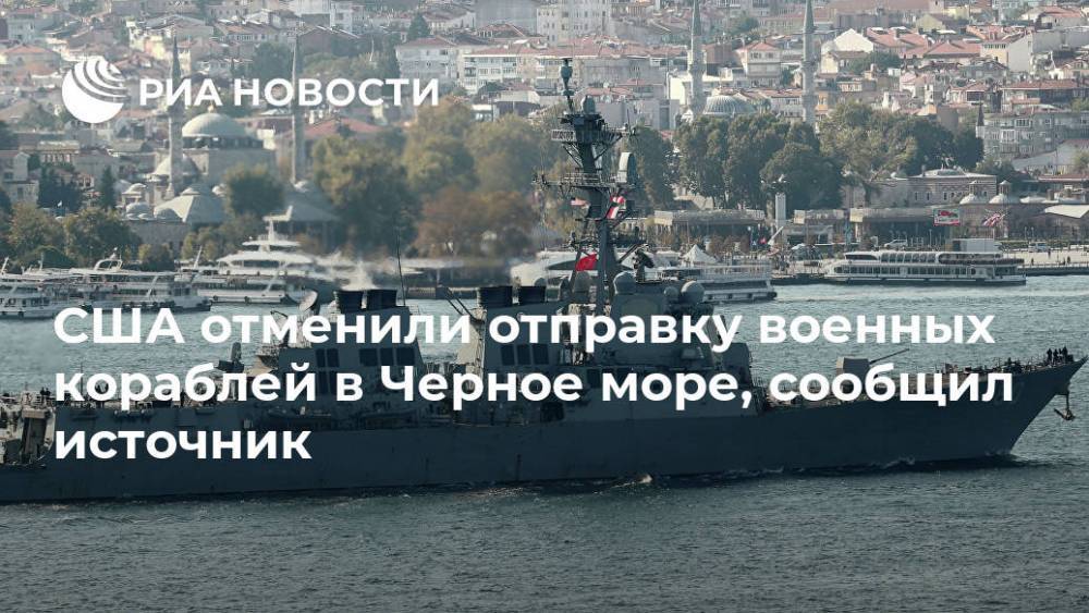 США отменили отправку военных кораблей в Черное море, сообщил источник