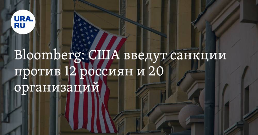Bloomberg: США введут санкции против 12 россиян и 20 организаций