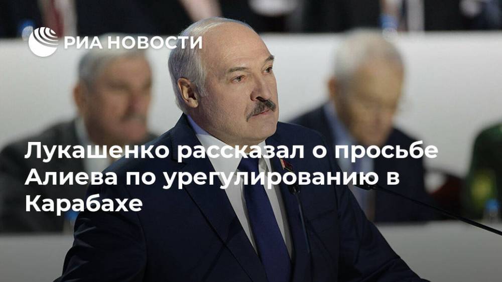 Лукашенко рассказал о просьбе Алиева по урегулированию в Карабахе