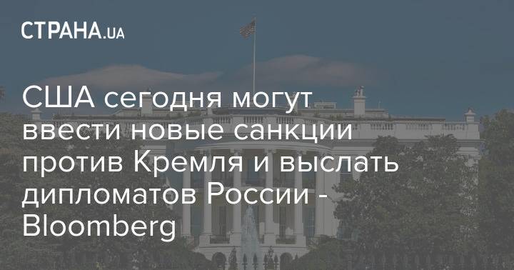 США сегодня могут ввести новые санкции против Кремля и выслать дипломатов России - Bloomberg