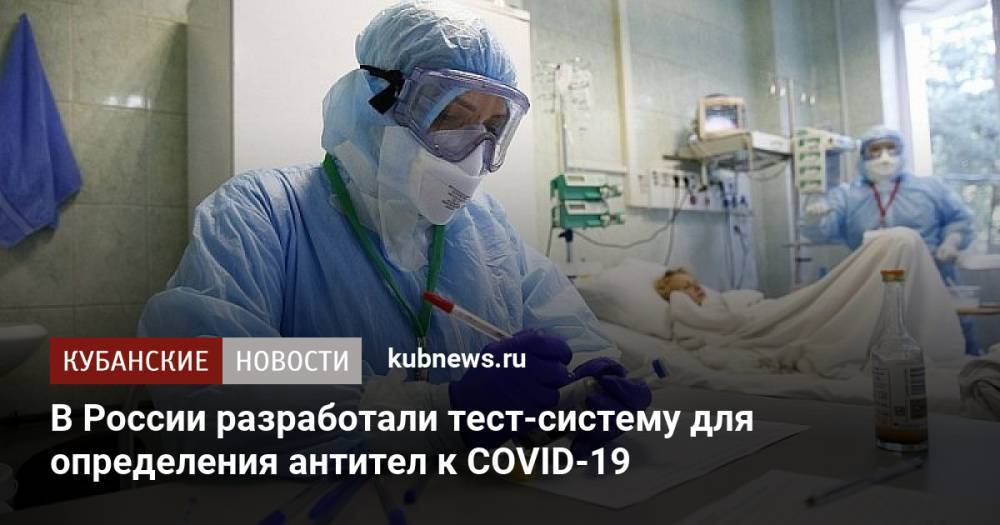 В России разработали тест-систему для определения антител к COVID-19