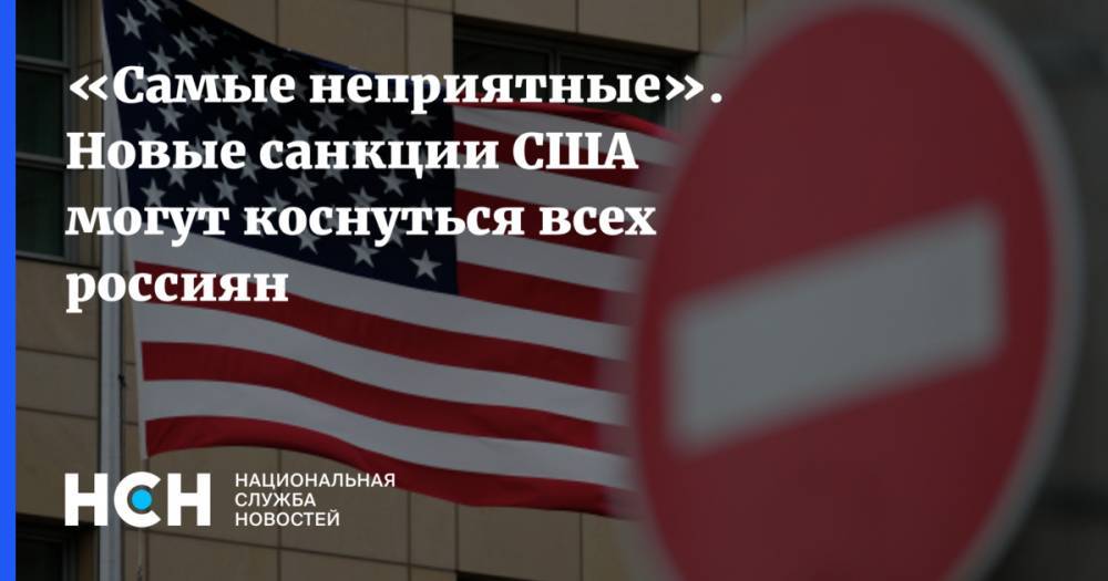«Самые неприятные». Новые санкции США могут коснуться всех россиян