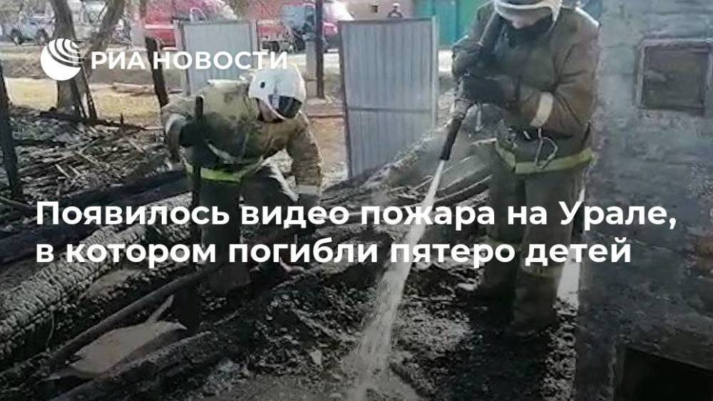 Появилось видео пожара на Урале, в котором погибли пятеро детей