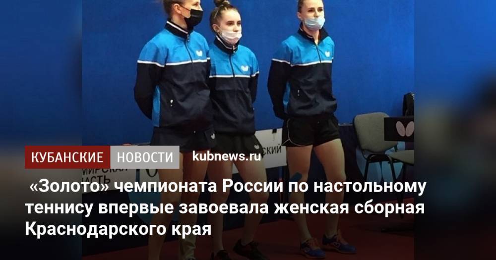 «Золото» чемпионата России по настольному теннису впервые завоевала женская сборная Краснодарского края