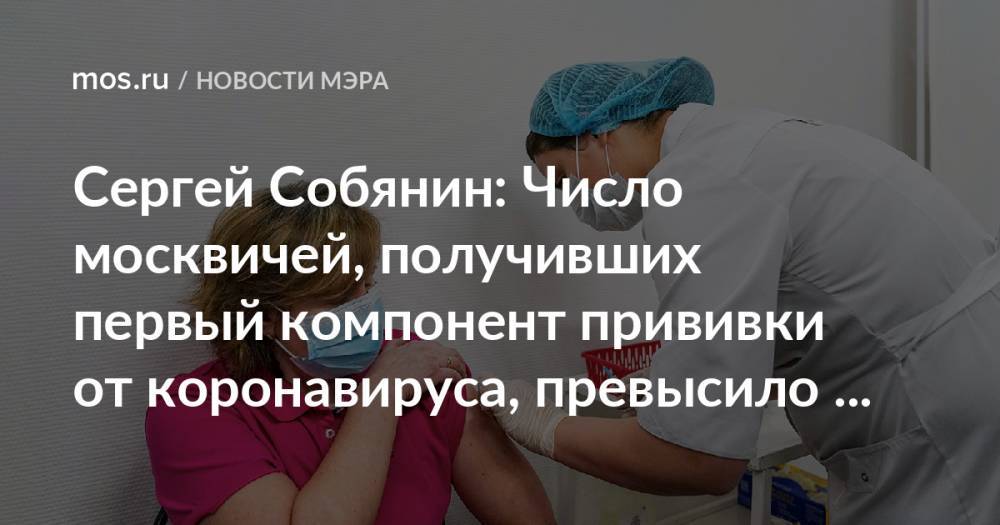 Сергей Собянин: Число москвичей, получивших первый компонент прививки от коронавируса, превысило миллион