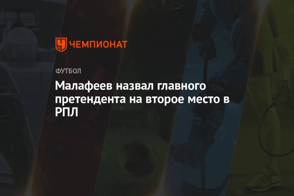 Малафеев назвал главного претендента на второе место в РПЛ