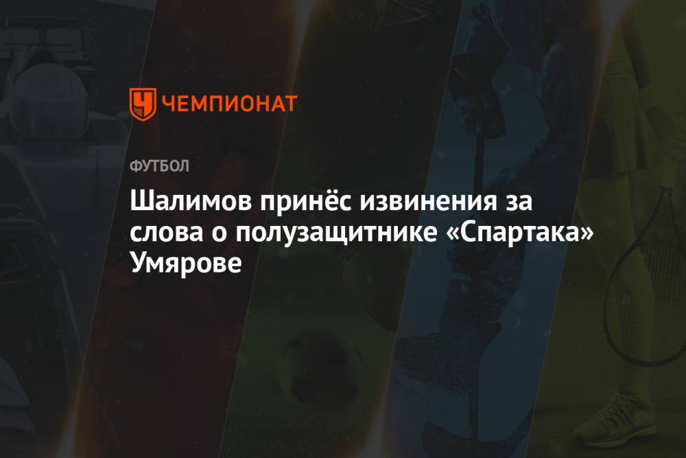 Шалимов принёс извинения за слова о полузащитнике «Спартака» Умярове