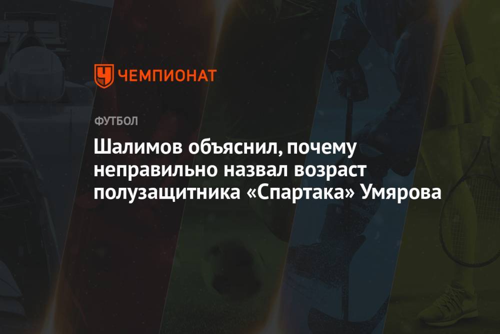 Шалимов объяснил, почему неправильно назвал возраст полузащитника «Спартака» Умярова