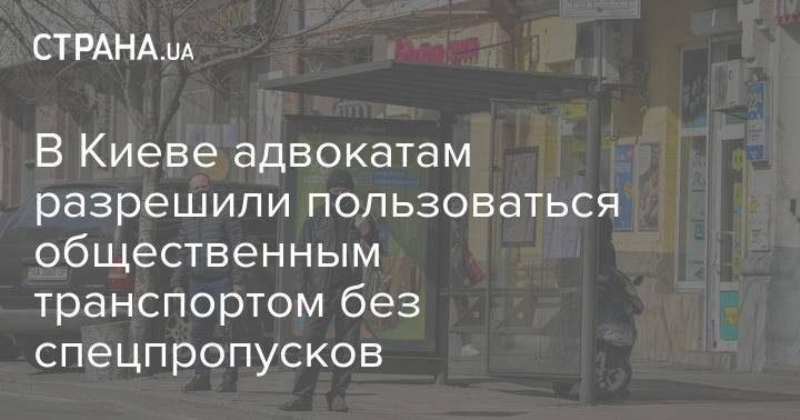 В Киеве адвокатам разрешили пользоваться общественным транспортом без спецпропусков
