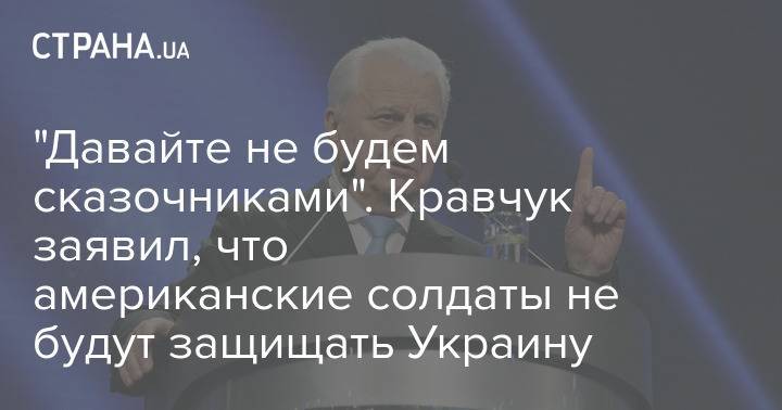 "Давайте не будем сказочниками". Кравчук заявил, что американские солдаты не будут защищать Украину