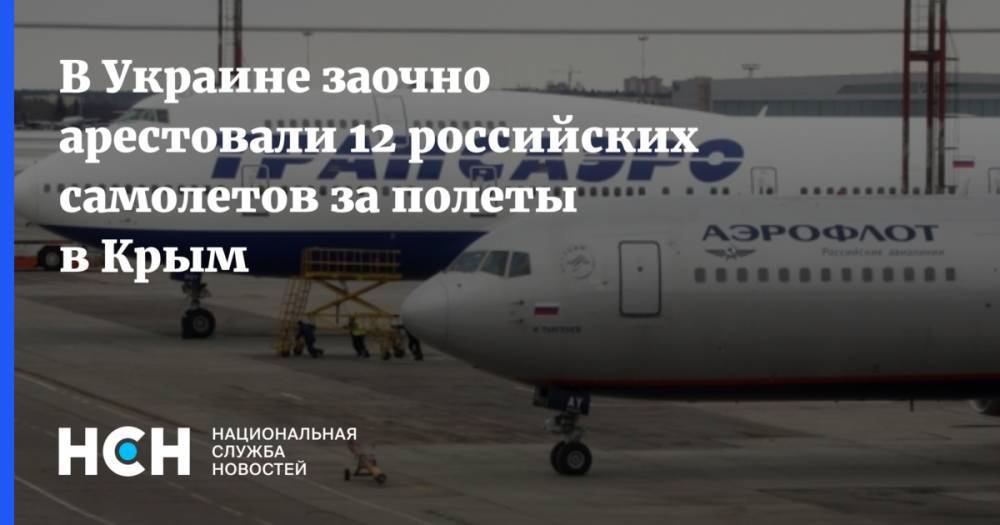 В Украине заочно арестовали 12 российских самолетов за полеты в Крым