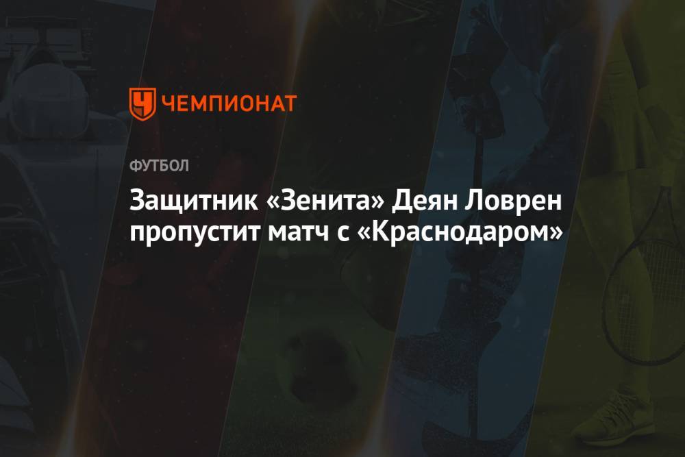 Защитник «Зенита» Деян Ловрен пропустит матч с «Краснодаром»