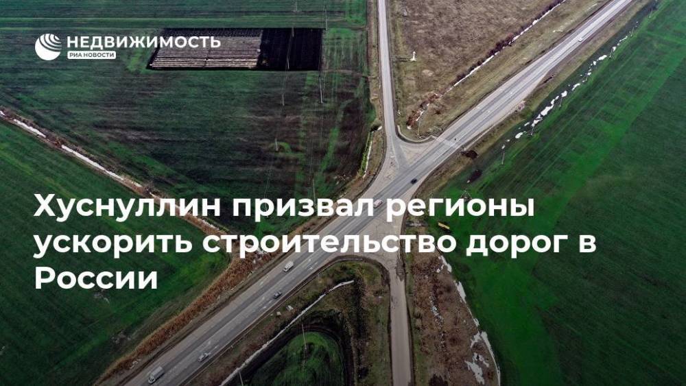 Хуснуллин призвал регионы ускорить строительство дорог в России