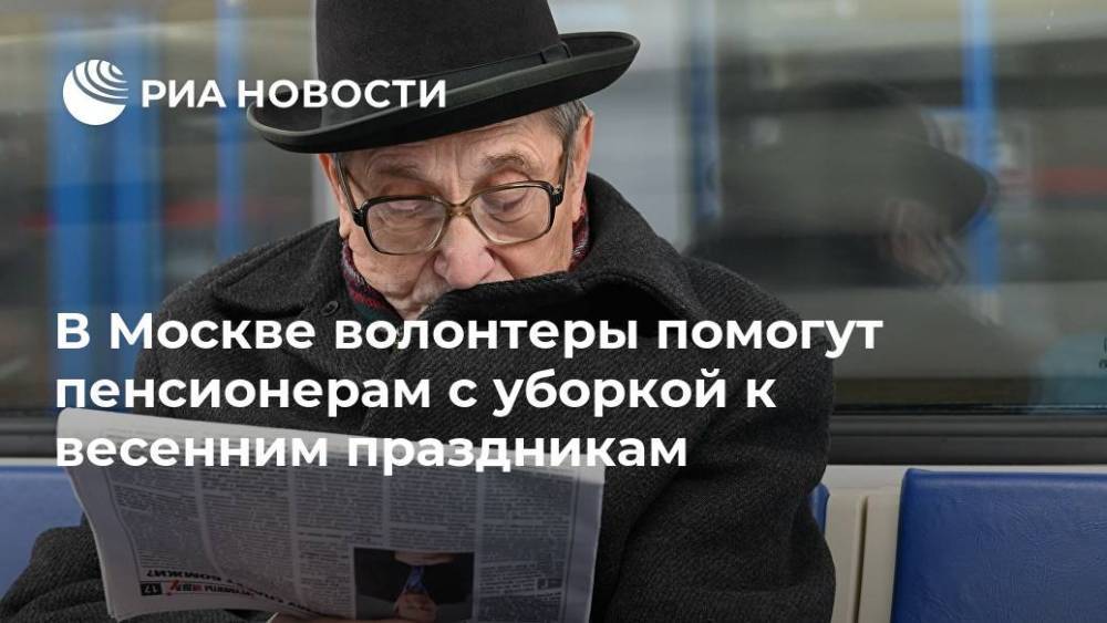 В Москве волонтеры помогут пенсионерам с уборкой к весенним праздникам