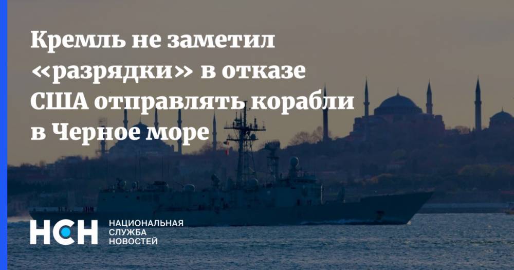 Кремль не заметил «разрядки» в отказе США отправлять корабли в Черное море