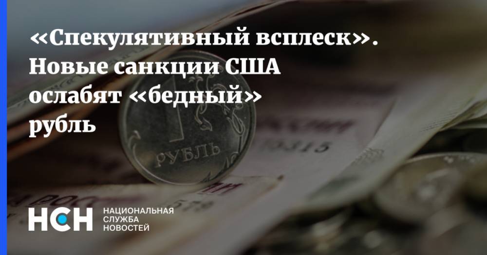 «Спекулятивный всплеск». Новые санкции США ослабят «бедный» рубль