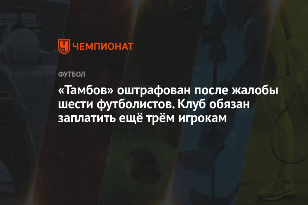 «Тамбов» оштрафован после жалобы шести футболистов. Клуб обязан заплатить ещё трём игрокам