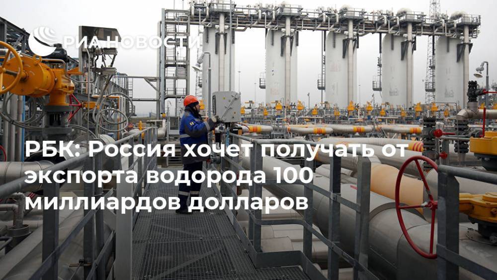 РБК: Россия хочет получать от экспорта водорода 100 миллиардов долларов