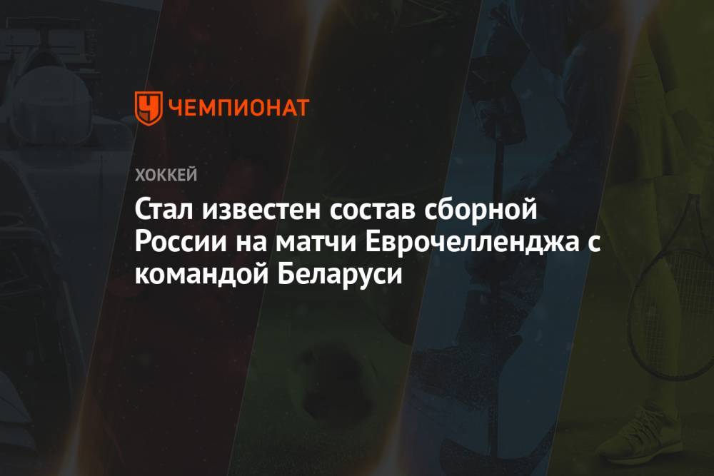 Стал известен состав сборной России на матчи Еврочелленджа с командой Беларуси