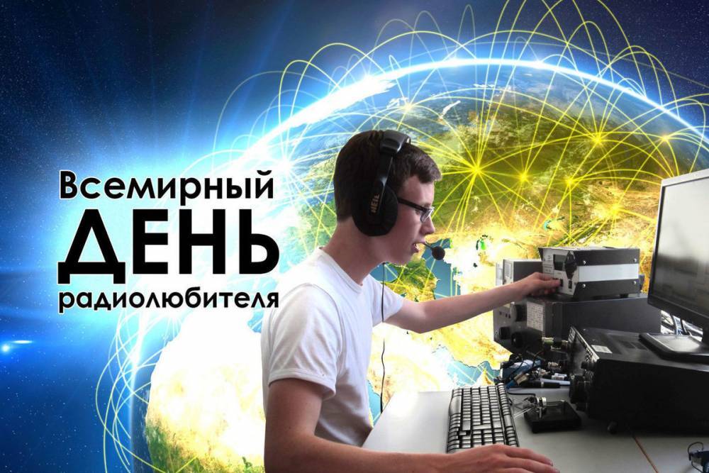 Во Всемирный день радиолюбителя РТРС передает всем “73”.