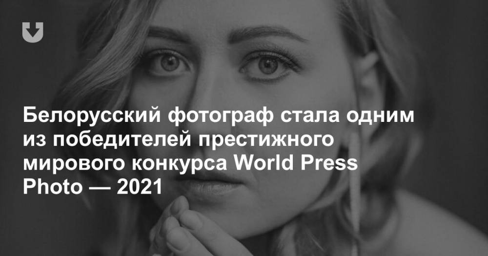 Белорусский фотограф стала одним из победителей престижного мирового конкурса World Рress Photo — 2021