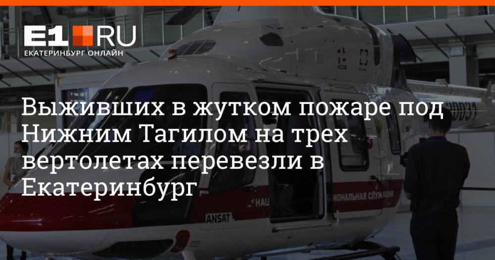 Выживших в жутком пожаре под Нижним Тагилом на трех вертолетах перевезли в Екатеринбург