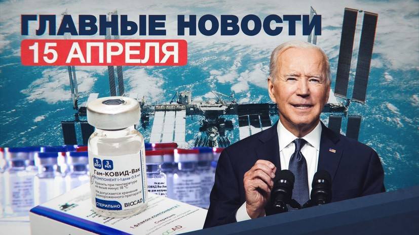 Новости дня — 15 апреля: новые санкции против РФ, строительство «Северного потока — 2» и рост зарплат космонавтов