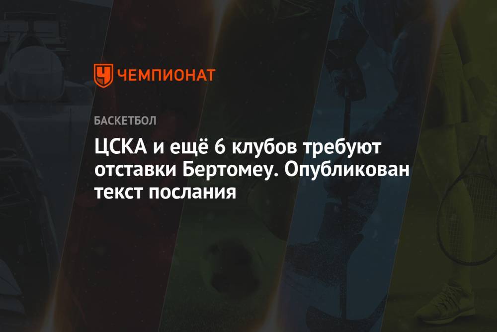 ЦСКА и ещё 6 клубов требуют отставки Бертомеу. Опубликован текст послания