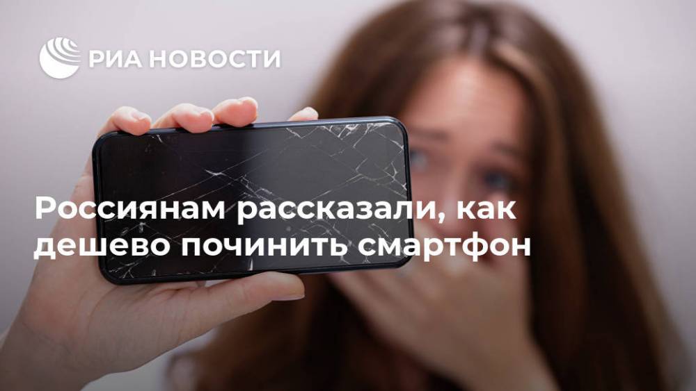 Россиянам рассказали, как дешево починить смартфон
