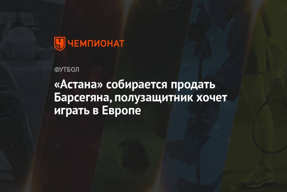 «Астана» собирается продать Барсегяна, полузащитник хочет играть в Европе