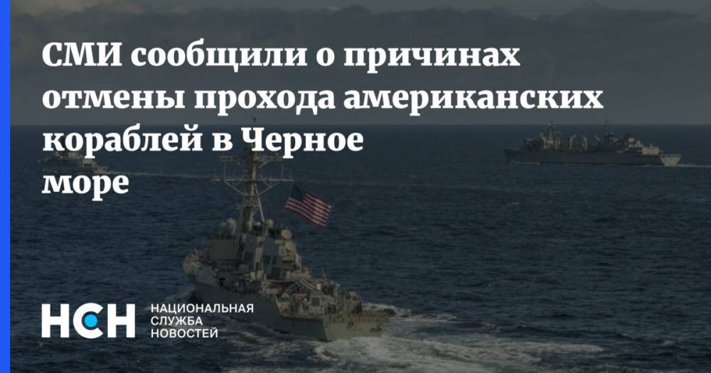 СМИ сообщили о причинах отмены прохода американских кораблей в Черное море