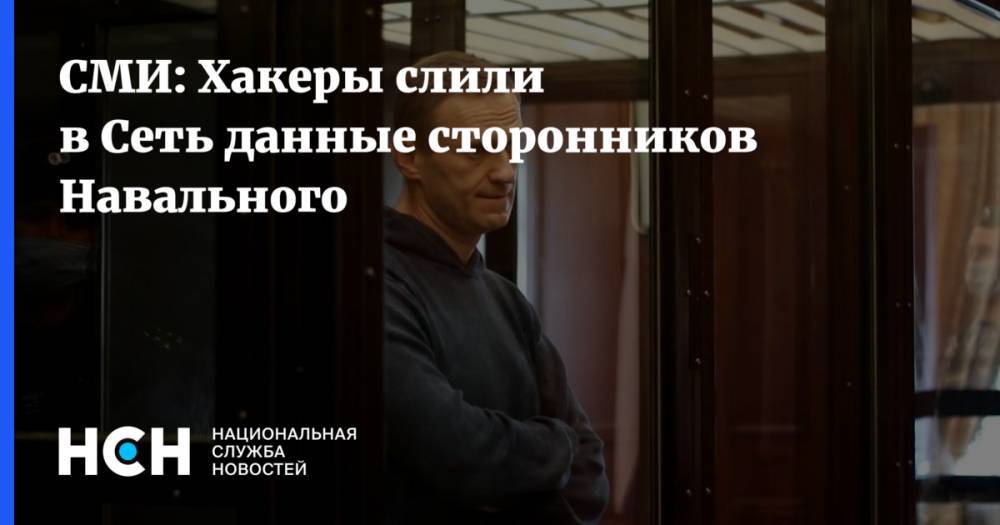 СМИ: Хакеры слили в Сеть данные сторонников Навального