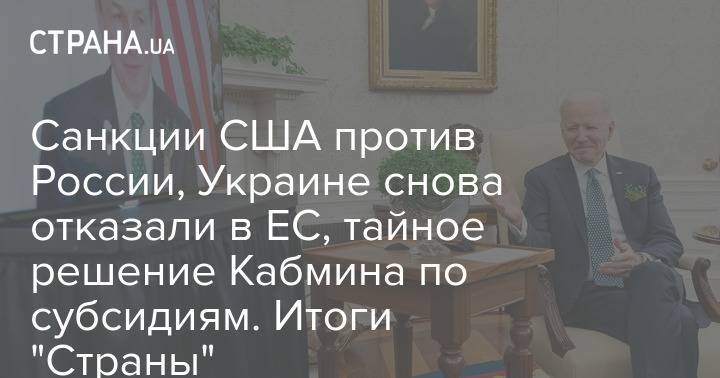 Санкции США против России, Украине снова отказали в ЕС, тайное решение Кабмина по субсидиям. Итоги "Страны"