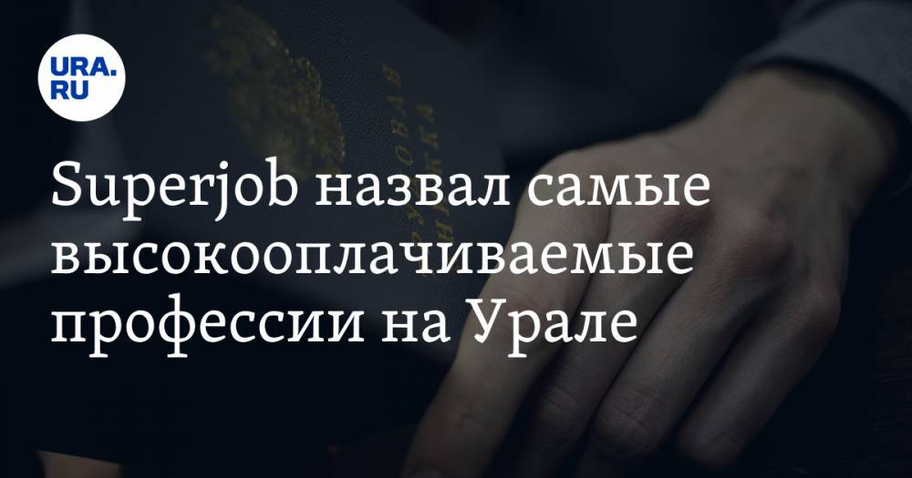 Superjob назвал самые высокооплачиваемые профессии на Урале