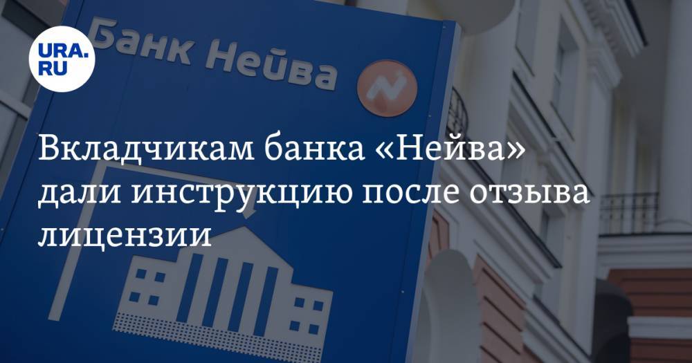 Вкладчикам банка «Нейва» дали инструкцию после отзыва лицензии